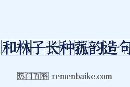 和林子长种菰韵造句是什么意思的图片